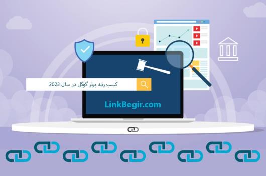 کسب رتبه برتر گوگل در سال 2023