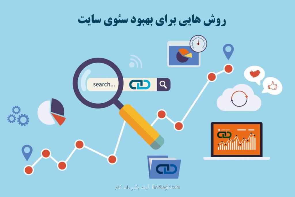 روش هایی برای بهبود سئوی سایت