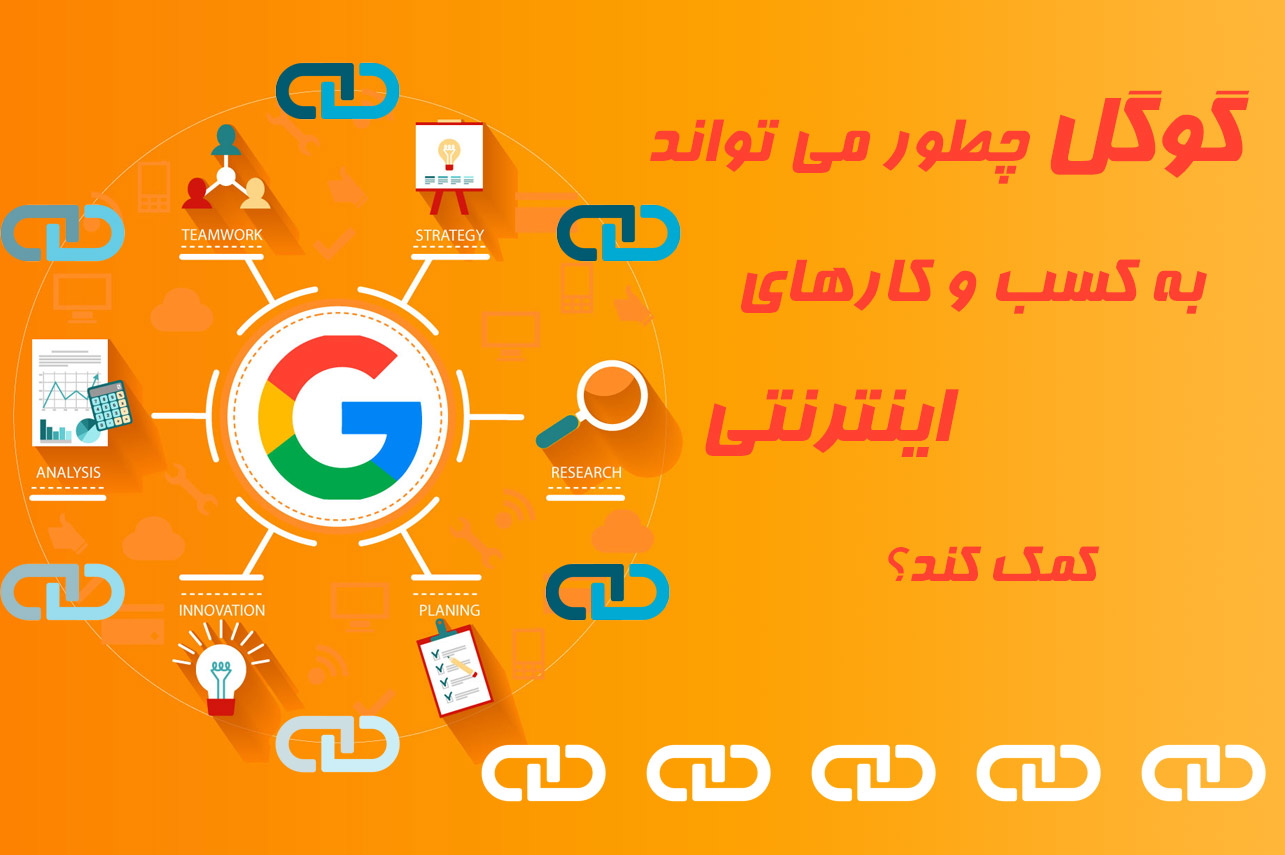 گوگل چطور می تواند به کسب و کارهای اینترنتی کمک کند؟