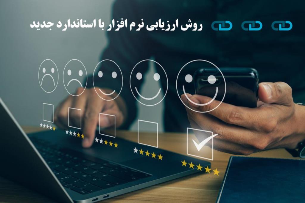 روش ارزیابی نرم افزار با استاندارد جدید