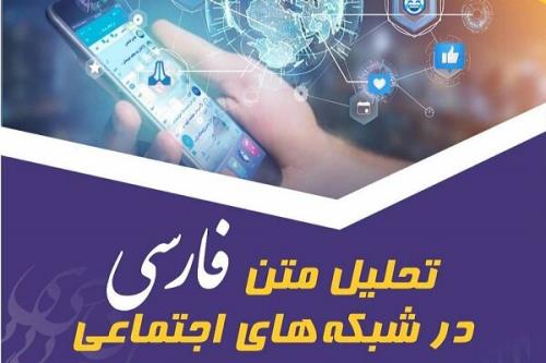 برگزاری رویداد ملی تحلیل متن فارسی در شبکه های اجتماعی
