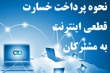 نحوه پرداخت خسارت قطعی اینترنت به مشترکان