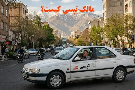 مالک تپسی کیست؟