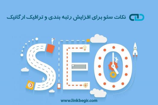 نکات سئو برای افزایش رتبه بندی و ترافیک ارگانیک