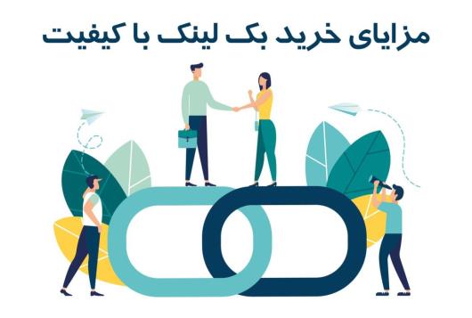 مزایای خرید بک لینک با کیفیت