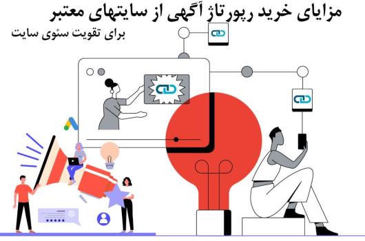 مزایای خرید رپورتاژ آگهی از سایتهای معتبر برای تقویت سئوی سایت