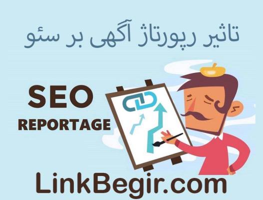 رپورتاژ چه تاثیری بر رتبه گوگل دارد؟