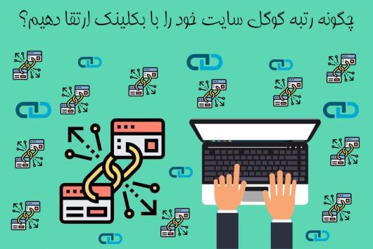 چگونه رتبه گوگل سایت خود را با بکلینک ارتقا دهیم؟