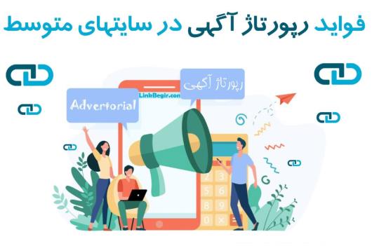 فواید رپورتاژ آگهی در سایتهای متوسط