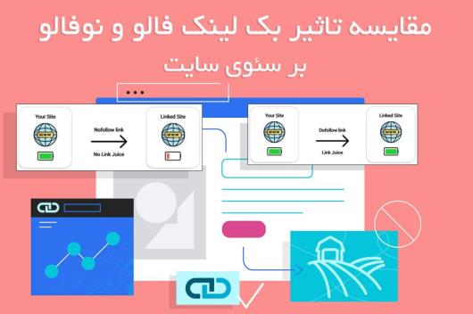 مقایسه تاثیر بک لینک فالو و نوفالو بر سئوی سایت