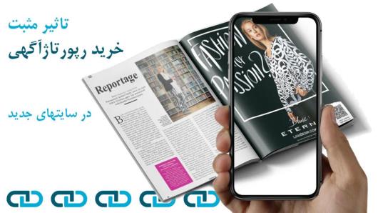 تاثیر باورنکردنی خرید رپورتاژآگهی در سایتهای جدید