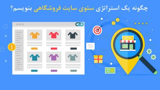 چگونه یک استراتژی سئوی سایت فروشگاهی بنویسم؟