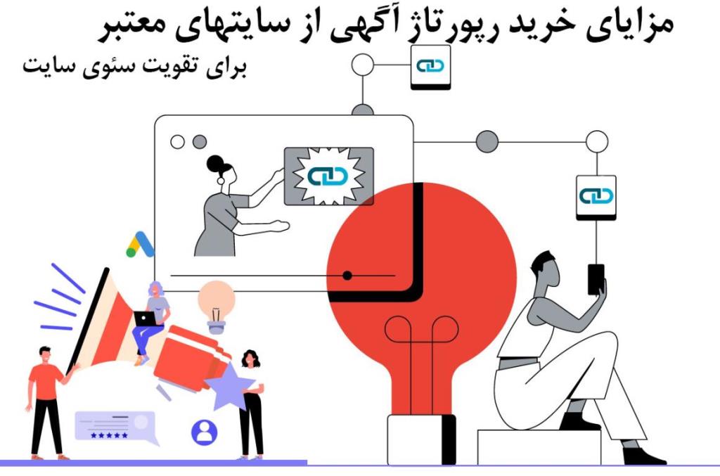 مزایای خرید رپورتاژ آگهی از سایتهای معتبر برای تقویت سئوی سایت