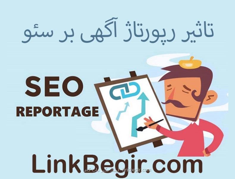 رپورتاژ چه تاثیری بر رتبه گوگل دارد؟