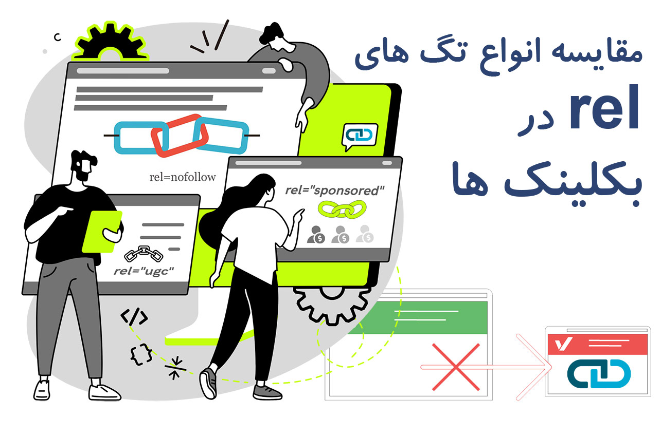 مقایسه انواع تگ های rel در بکلینک ها