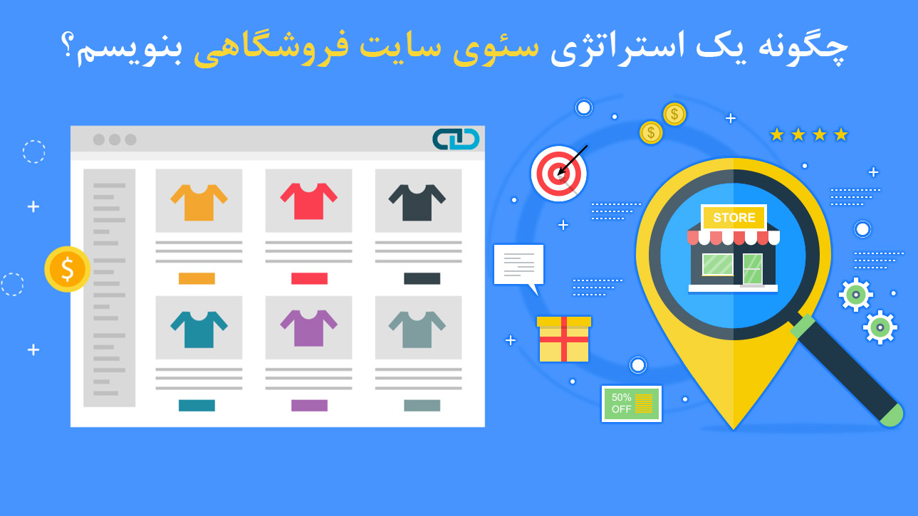 چگونه یک استراتژی سئوی سایت فروشگاهی بنویسم؟
