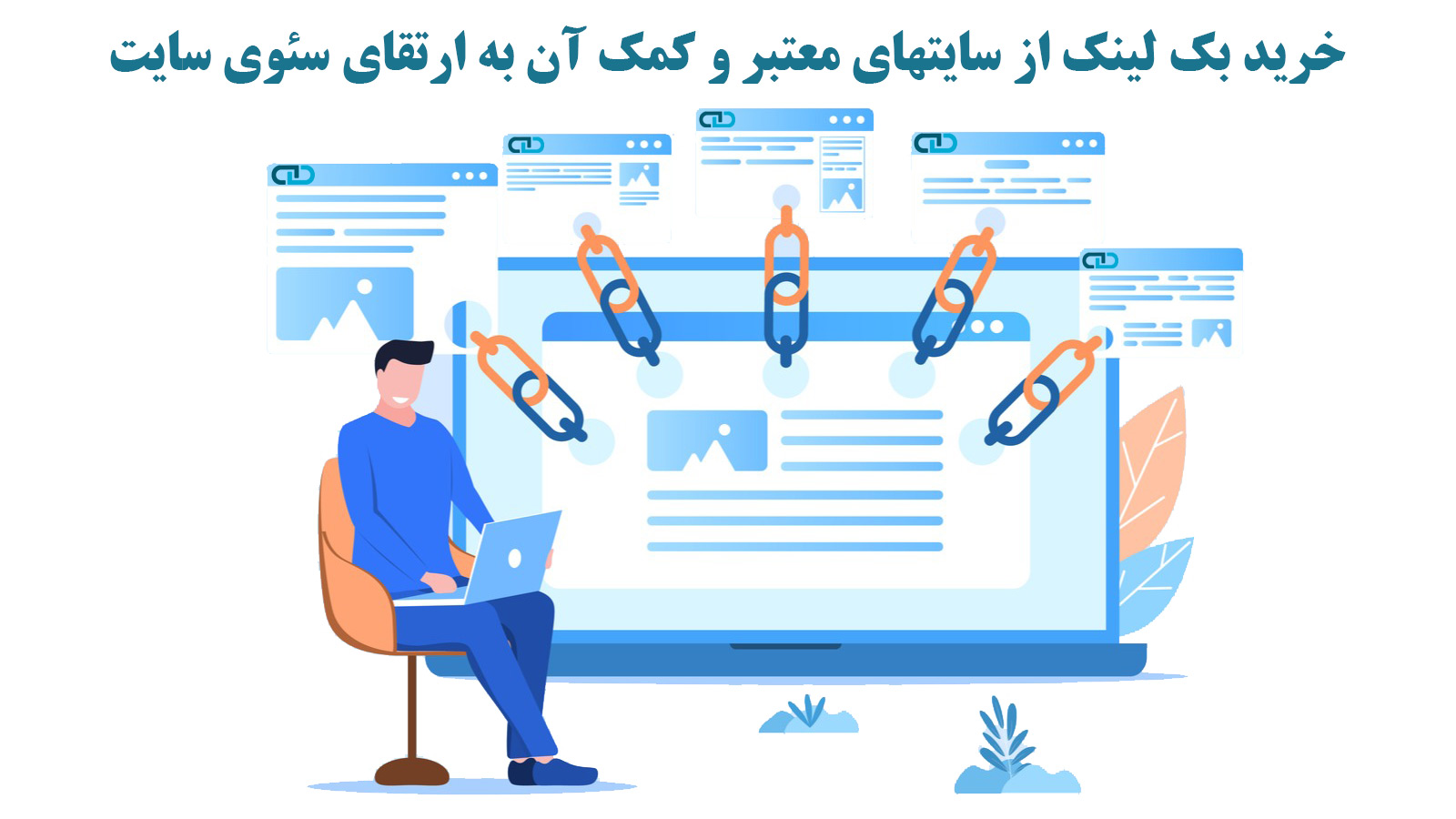 خرید بک لینک از سایتهای معتبر و کمک آن به ارتقای سئوی سایت