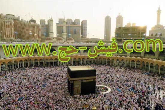 اولین سایت تخصصی و رسمی خرید فیش حج