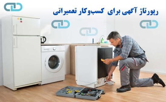 چگونه رپورتاژ آگهی کسب وکار تعمیرات شما را متحول می کند؟