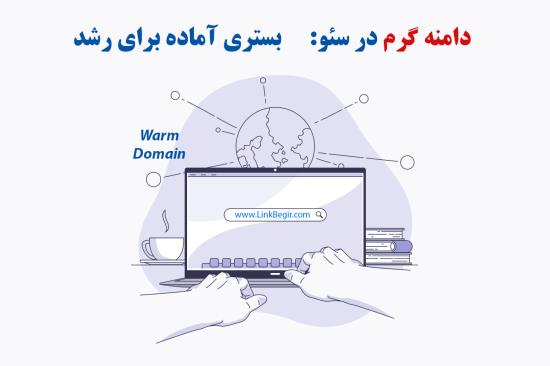 دامنه گرم در سئو بستری آماده برای رشد