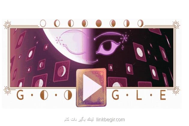 گوگل با یک بازی اعتیادآور به استقبال کاربران آمد