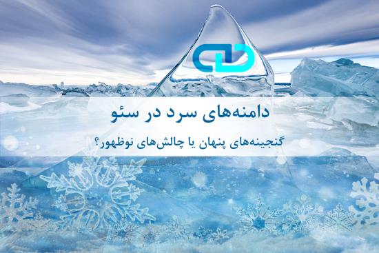مفهوم دامنه سرد در سئو