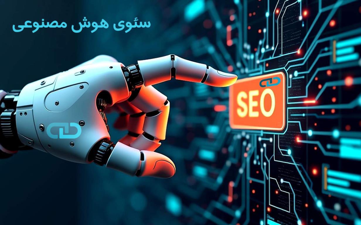 سئوی سایت برای موتور هوش مصنوعی سئوی سایت برای موتور هوش مصنوعی
