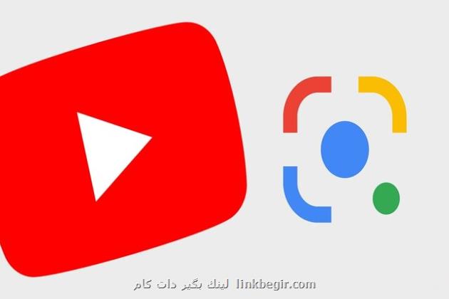یوتیوب شورتس به گوگل لنز مجهز می شود