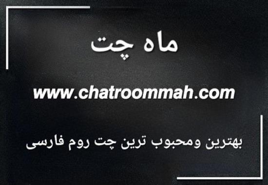 معرفی ماه چت بهترین چت روم فارسی