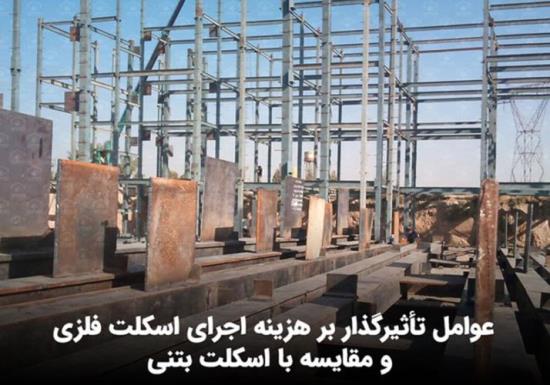 عوامل تأثیرگذار بر هزینه اجرای اسکلت فلزی و مقایسه با اسکلت بتنی