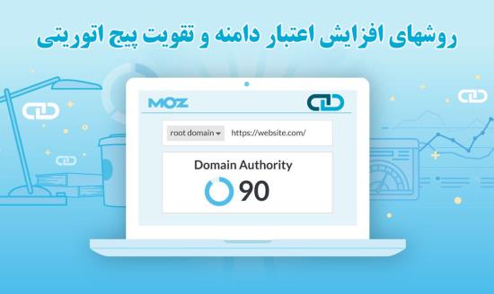 روشهای افزایش اعتبار دامنه و تقویت پیج اتوریتی