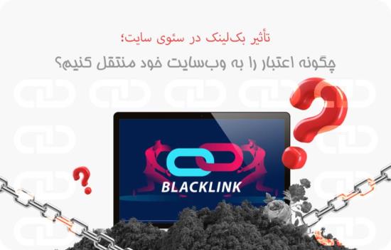 چگونه اعتبار را به وب سایت خود منتقل کنیم؟