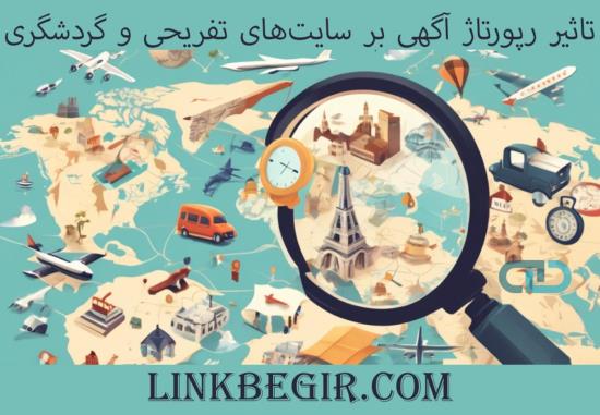تاثیر رپورتاژ آگهی بر سایت های تفریحی و گردشگری