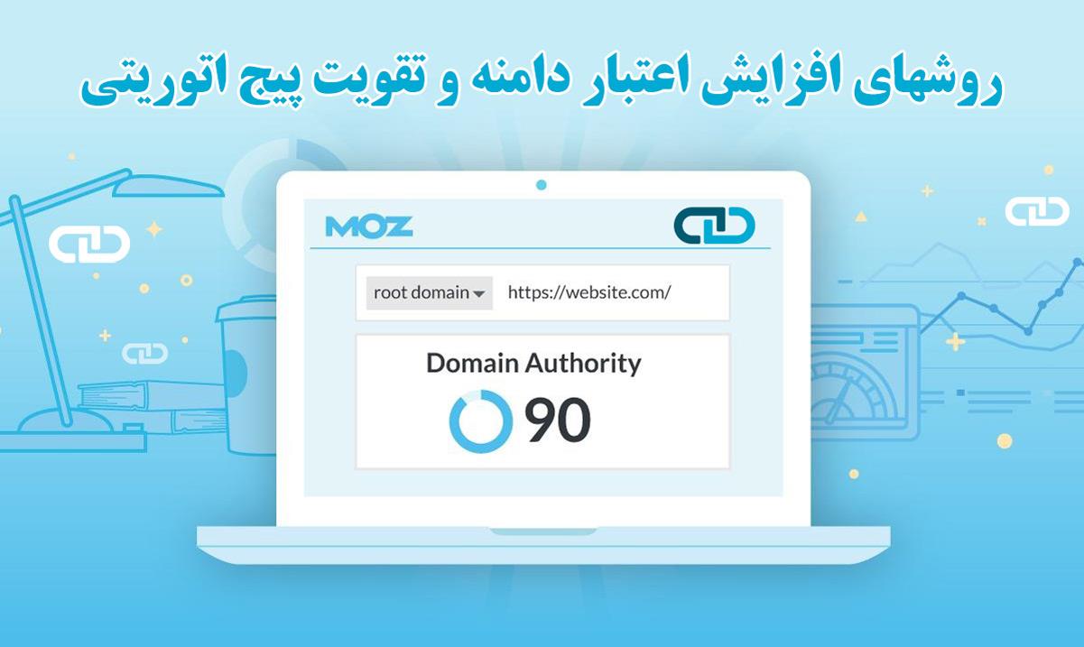 روشهای افزایش اعتبار دامنه و تقویت پیج اتوریتی