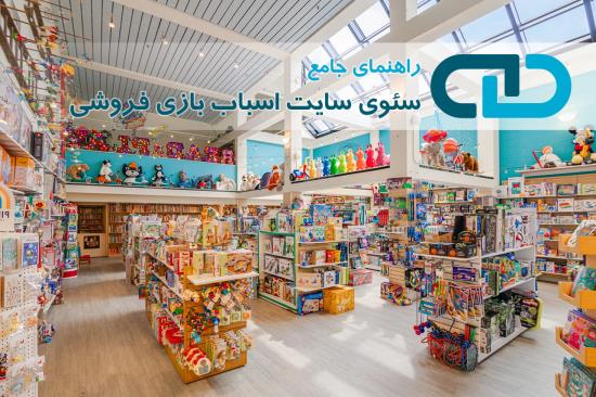 راهنمای جامع سئوی سایت اسباب بازی فروشی