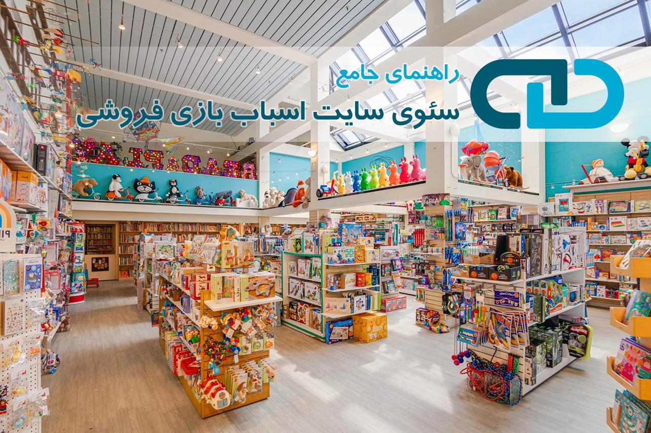 راهنمای جامع سئوی سایت اسباب بازی فروشی