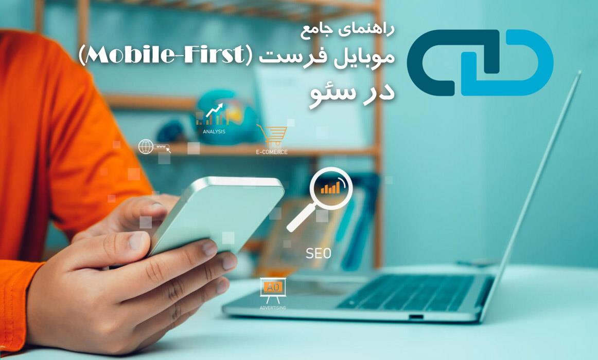 راهنمای جامع موبایل فرست (Mobile-First) در سئو