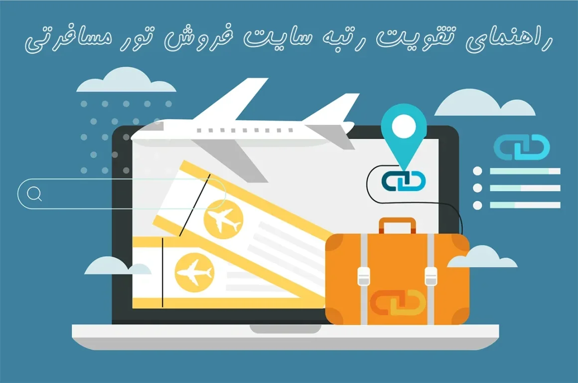 راهنمای تقویت رتبه سایت فروش تور مسافرتی