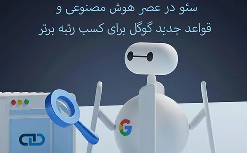 سئو در عصر هوش مصنوعی و قواعد جدید گوگل برای کسب رتبه برتر