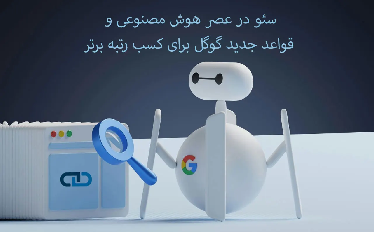 سئو در عصر هوش مصنوعی و قواعد جدید گوگل برای کسب رتبه برتر