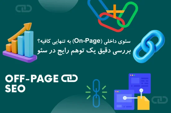 سئوی داخلی (On-Page) به تنهایی کافیه؟