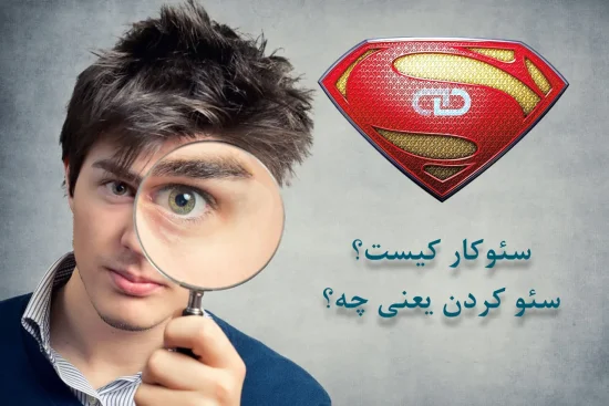 سئوکار کیست و سئو کردن یعنی چه؟