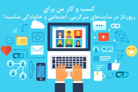 آیا کسب و کار من برای رپورتاژ در سایت های سرگرمی، اجتماعی و خانوادگی مناسب است؟