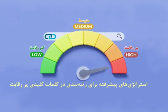 استراتژی های پیشرفته برای رتبه بندی در کلمات کلیدی پر رقابت