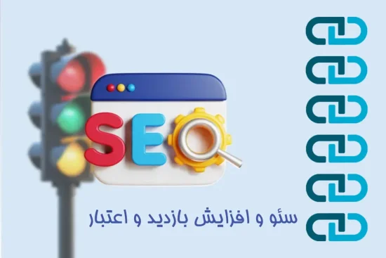چگونه سئو موتور محرک افزایش بازدید و اعتبار برند شما می شود؟