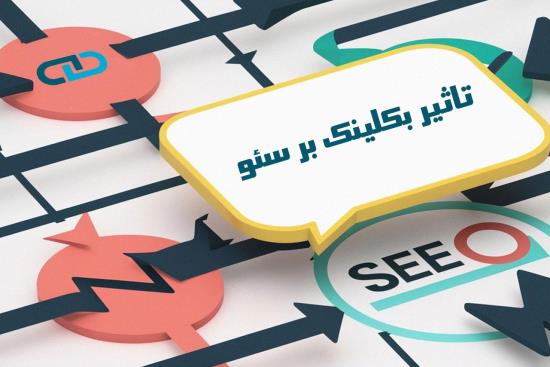بک لینک چیست و چگونه بر سئو تاثیر می گذارد؟