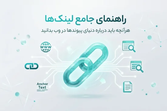 هرآنچه باید درباره دنیای پیوندها در وب بدانید