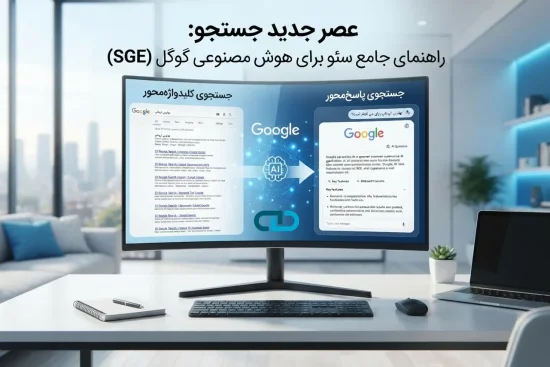 راهنمای سئوی سایت برای هوش مصنوعی گوگل
