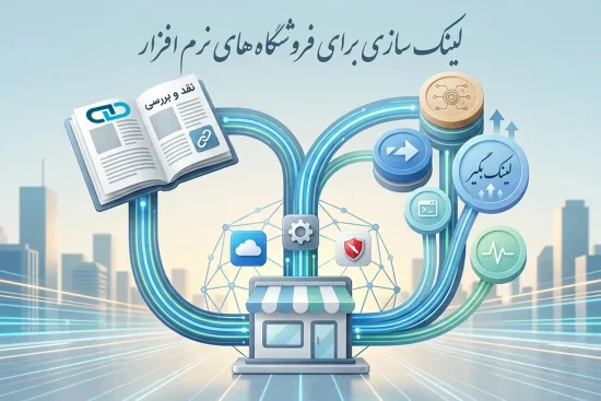 لینک سازی برای فروشگاه های نرم افزار