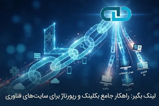 بهترین بک لینک برای سایت های فناوری